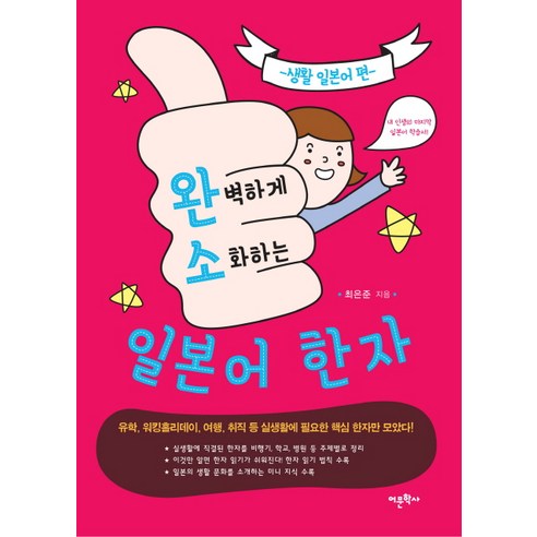 완벽하게 소화하는 일본어 한자: 생활 일본어 편:유학 워킹홀리데이 여행 취직 등 실생활에 필요한 핵심 한자만 모았다, 어문학사