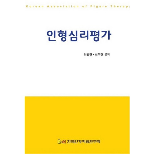 [한국인형치료연구회]인형심리평가, 한국인형치료연구회, 최광현