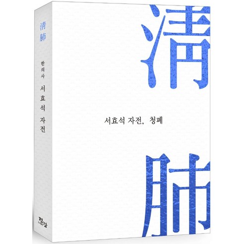 [편강]서효석 자전 청폐(淸肺), 편강, 서효석