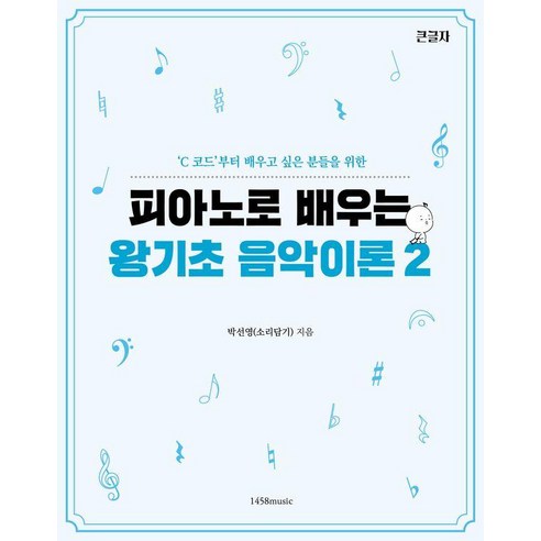 피아노로 배우는 왕기초 음악이론 2:C 코드부터 배우고 싶은 분들을 위한, 1458music, 박선영(소리담기)