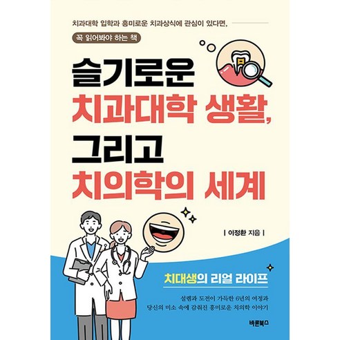 슬기로운 치과대학 생활 그리고 치의학의 세계, 바른북스, 이정환