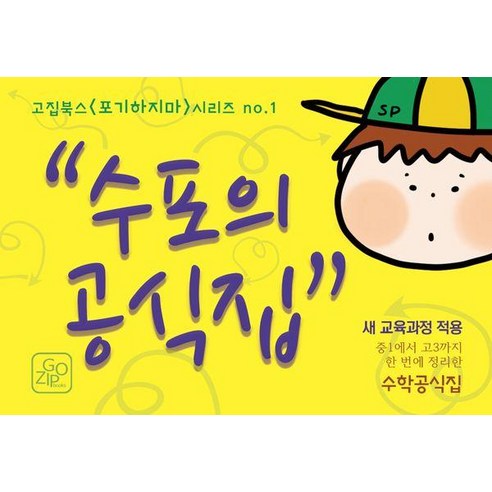 수포의 공식집: 중1에서 고3까지 한 번에 정리한 수학공식집 새 교육과정 적용 포기하지마 1, 고집북스, 고은영