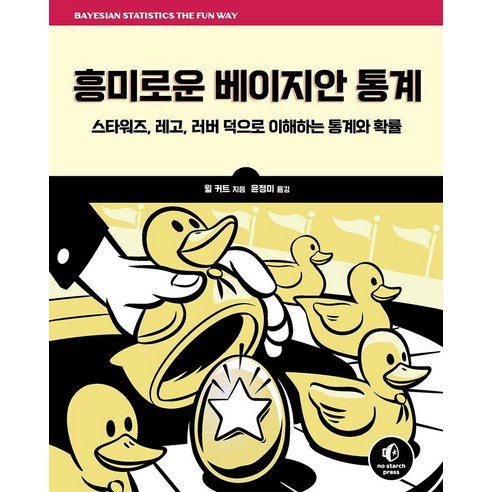 [에이콘출판]흥미로운 베이지안 통계 : 스타워즈 레고 러버 덕으로 이해하는 통계와 확률, 에이콘출판