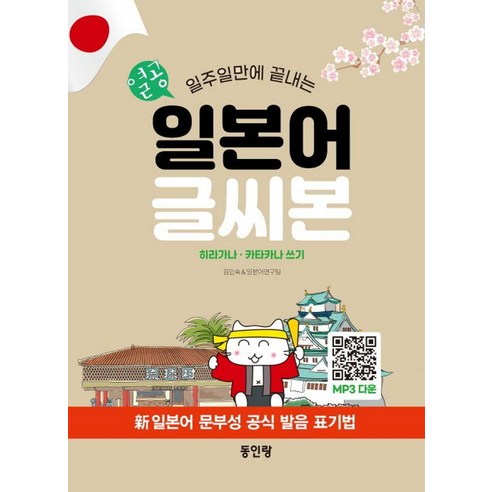열공 일본어 글씨본: 일주일만에 끝나는 히라가나 카타카나, 열공 일본어 글씨본: 일주일만에 끝나는 히라가나 카.., 김인숙 & 일본어연구팀(저), 동인랑, 외국어