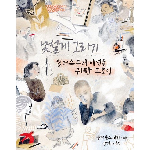 [드루]낯설게 그리기 : 일러스트레이션을 위한 드로잉, 드루, 마틴 솔즈베리