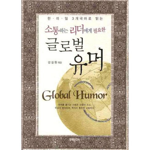 (미래문화사)소통하는 리더에게 필요한 글로벌 유머, 미래문화사, 강길원 편
