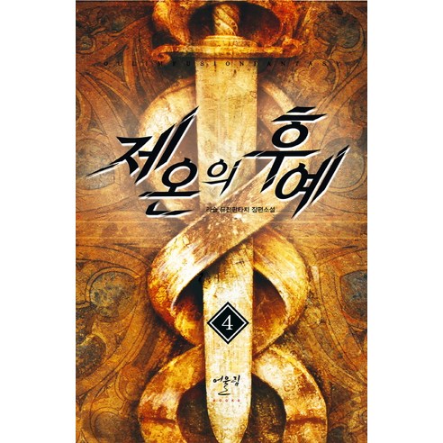 제온의 후예 4:라슬 퓨전판타지 장편소설, 어울림(어울림출판사)