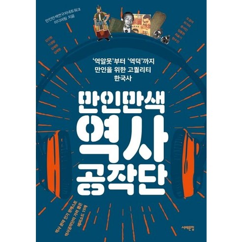 [서해문집]만인만색 역사공작단 : ‘역알못’부터 ‘역덕’까지 만인을 위한 고퀄리티 한국사, 서해문집, 만인만색연구자네트워크 미디어팀