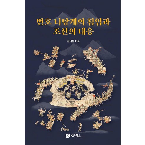 [도서출판선인]번호 니탕개의 침입과 조선의 대응 (양장), 도서출판선인, 김세용