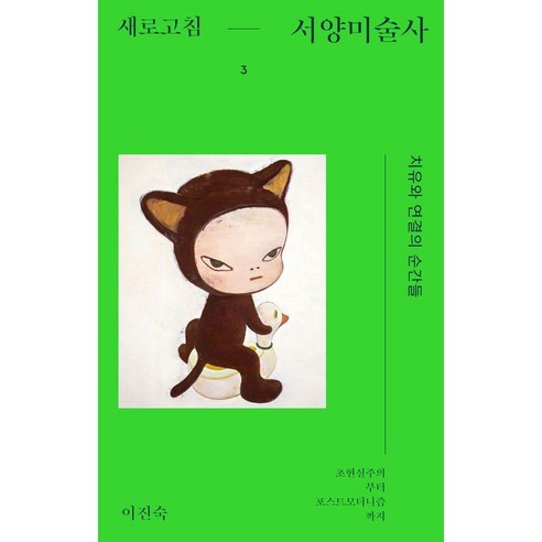 [돌베개]새로고침 서양미술사 3 : 치유와 연결의 순간들 초현실주의부터 포스트모더니즘까지, 돌베개, 이진숙