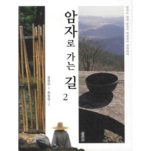 암자로 가는 길. 2, 열림원, 정찬주 저/유동영 사진