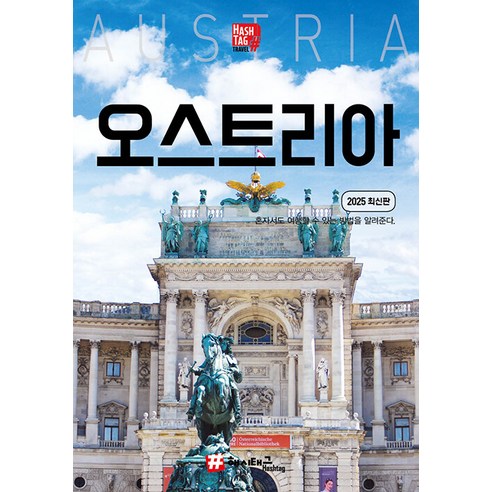 [ ] 오스트리아 & 부다페스트 (2025 최신판), , 조대현