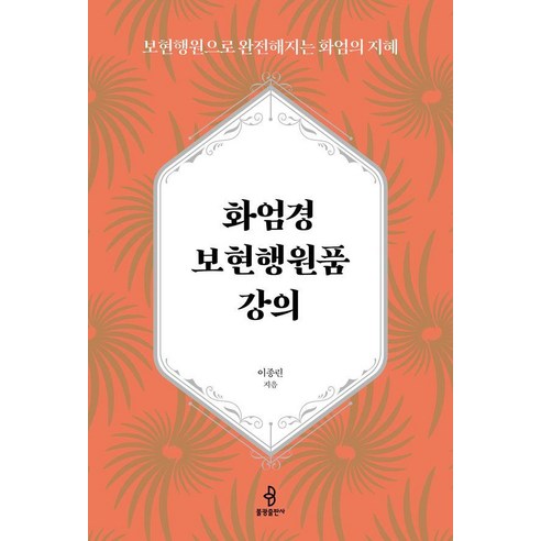 [불광출판사]화엄경 보현행원품 강의 : 보현행원으로 완전해지는 화엄의 지혜 (양장), 이종린, 불광출판사