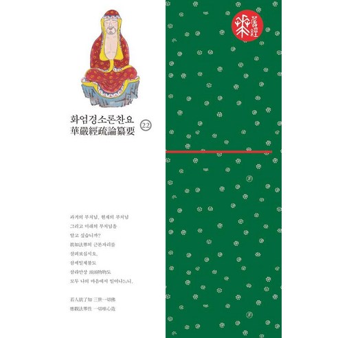 화엄경소론찬요 22, 불광출판사, 혜거