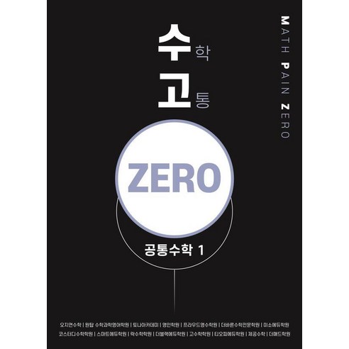 [하움출판사]수고zero 공통수학 1 : 보다 빨리 보다 쉽게 보다 완벽하게, 하움출판사, 정재우
