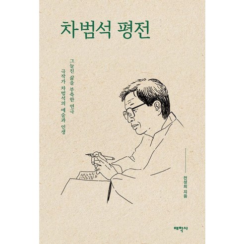 차범석 평전:그늘진 삶을 부축한 연극 극작가 차범석의 예술과 인생, 태학사, 전성희