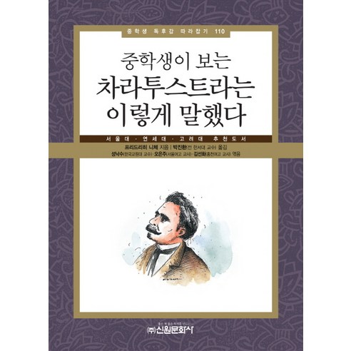 중학생이 보는 차라투스트라는 이렇게 말했다:서울대 연세대 고려대 추천도서, 신원문화사, 프리디리히 니체 저/박진환 역/성낙수,오은주,김선화 공편