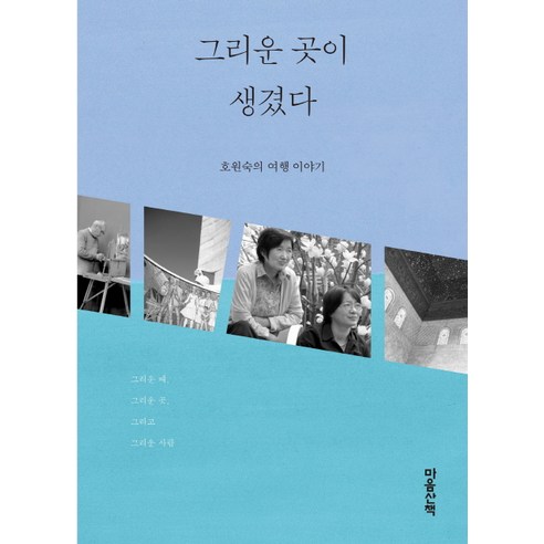그리운 곳이 생겼다:호원숙의 여행 이야기, 마음산책, 호원숙 저