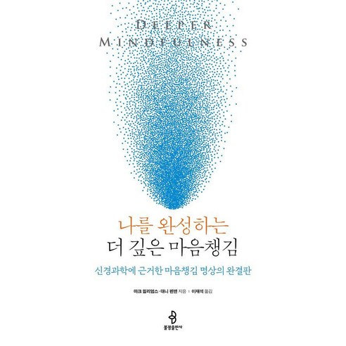 [불광출판사]나를 완성하는 더 깊은 마음챙김 : 신경과학에 근거한 마음챙김 명상의 완결판 (양장), 불광출판사, 마크 윌리엄스 대니 펜맨