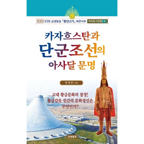 카자흐스탄과 단군조선의 아사달문명:한글판 STB 상생방송 환단고기 북콘서트 카자흐스탄편, 상생출판, 안경전
