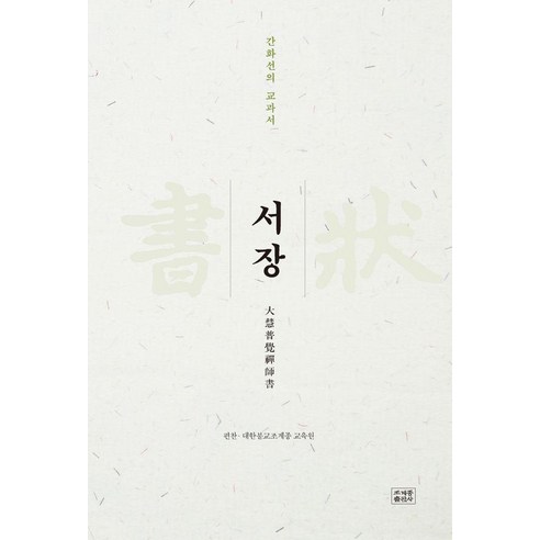 서장:간화선의 교과서, 조계종출판사, 대한불교조계종 교육원