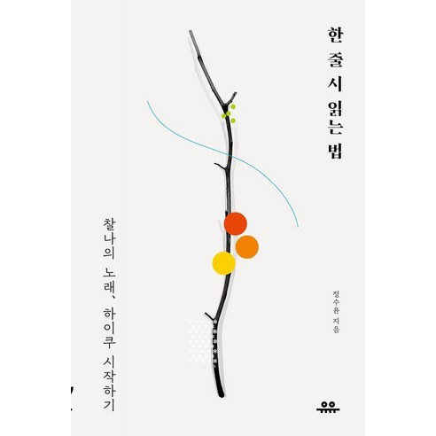 [유유]한 줄 시 읽는 법 : 찰나의 노래 하이쿠 시작하기, 정수윤