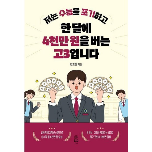 저는 수능을 포기하고 한 달에 4천만 원을 버는 고3입니다, 김고딩(김주혁), 든해