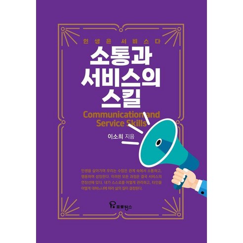 소통과 서비스의 스킬:인생은 서비스다, 프로방스, 이소희