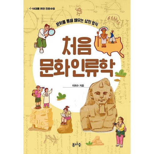 처음 문화인류학:문화를 통해 배우는 삶의 방식, 봄마중, 이희수