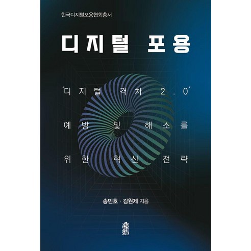 [한국학술정보]디지털 포용 - 한국디지털포용협회총서, 한국학술정보, 송민호 김원제