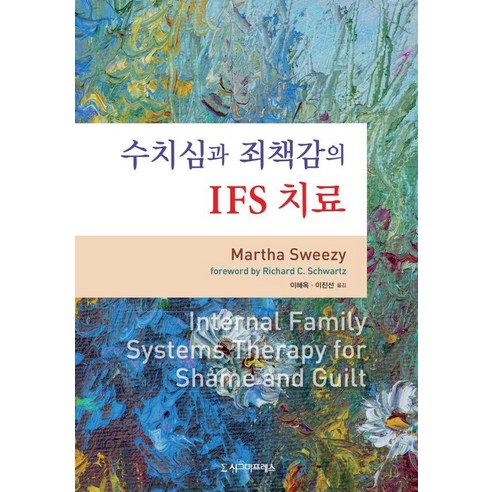 [시그마프레스]수치심과 죄책감의 IFS 치료, 시그마프레스, Martha Sweezy