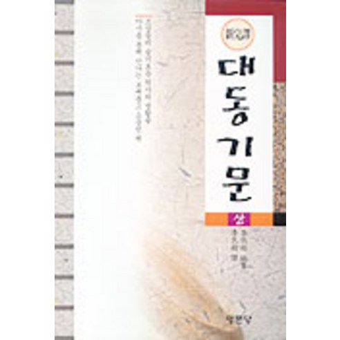 대동기문(상), 명문당, 강효석 편/이민수 역