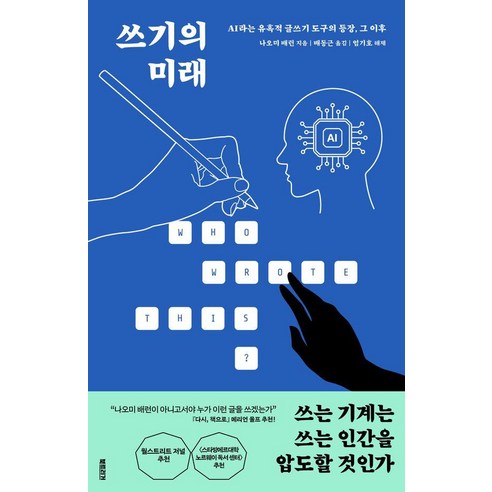 쓰기의 미래, 북트리거, 나오미 배런