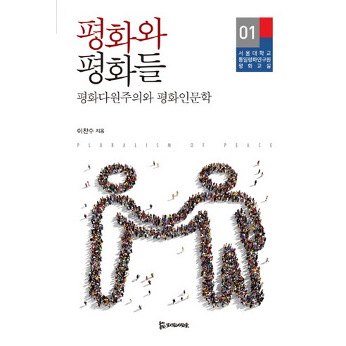 평화와 평화들:평화다원주의와 평화인문학 - 사회학일반 | 쿠팡