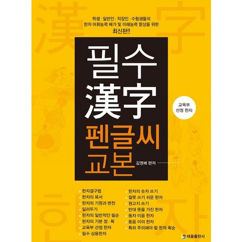 필수 한자 펜글씨 교본 - 한자/고사성어 | 쿠팡