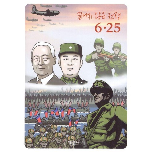 끝나지않은전쟁6.25:진정한 평화는 강력한 국방력과 투철한 안보 의식에서 나온다., 끝나지않은전쟁6.25, 고정양(저), 에셀나무, 고정양