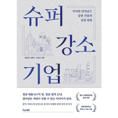 슈퍼 강소기업: 작지만 살아남은 강한 기업의 성장 비법, 휴넷, 김승호김형수이정선