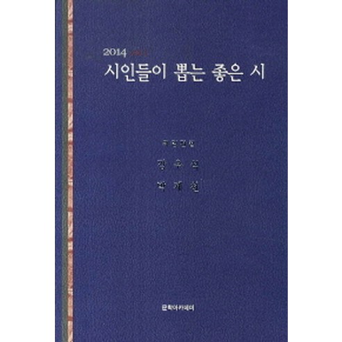 시인들이 뽑는 좋은 시(2014), 문학아카데미, 박제천