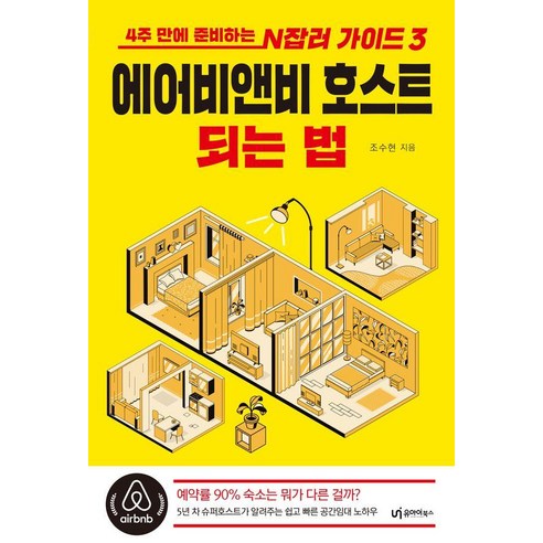 에어비앤비 호스트 되는 법:4주 만에 준비하는 N잡러 가이드 3, 유아이북스, 조수현
