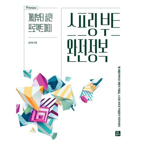 [길벗캠퍼스]스프링 부트 완전정복 : 개념부터 실전 프로젝트까지, 길벗캠퍼스, 송미영