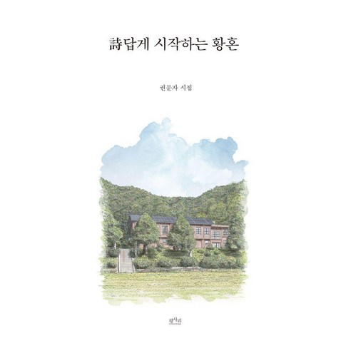 詩답게 시작하는 황혼, 삶의 아름다운 마무리를 위하여