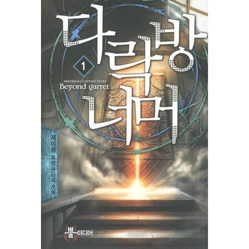 다락방 너머 1:제이원 퓨전 판타지 소설, 뿔미디어, 제이원 저
