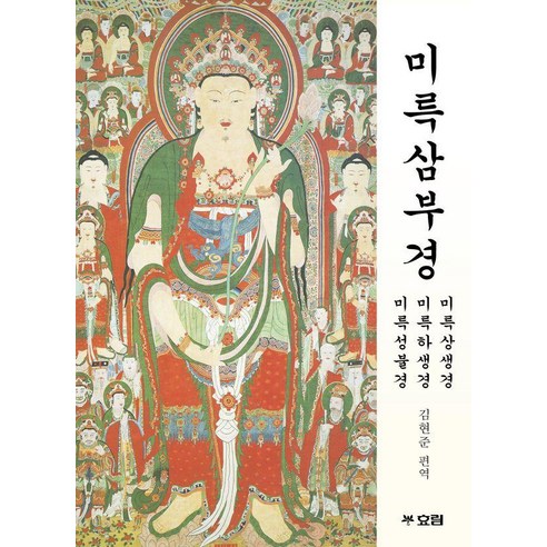 미륵삼부경, 효림, 김현준