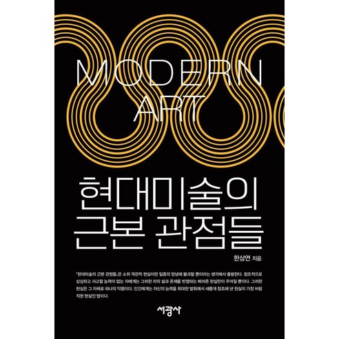 현대미술의 근본 관점들, 서광사, 한상연
