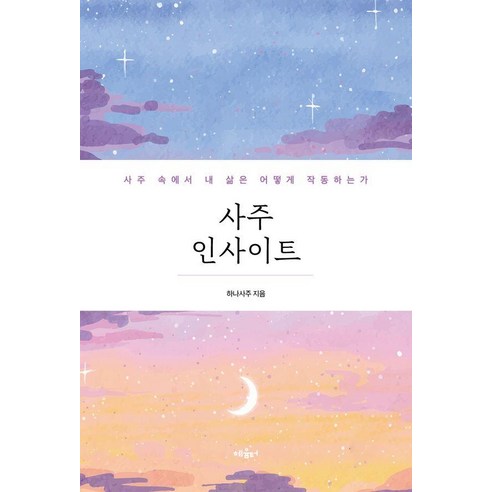 [혜윰터]사주 인사이트 : 사주는 내 삶 속에서 어떻게 작동하는가, 혜윰터, 하나사주