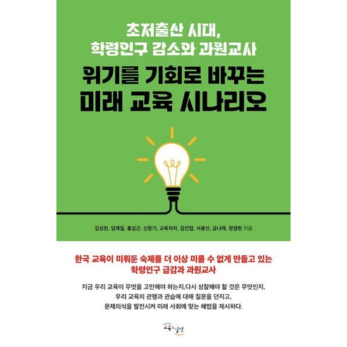 위기를 기회로 바꾸는 미래 교육 시나리오:저출산 시대 학령인구 감소와 과원교사, 교육과실천, 김성천 임재일 홍섭근 신창기 교육자치 김인엽 서용선 금나래 정영현