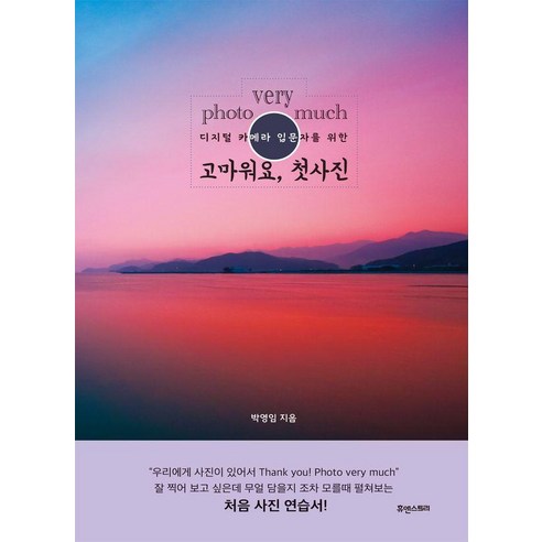 [휴앤스토리]photo very much 고마워요 첫사진 : 디지털 카메라 입문자를 위한, 박영임, 휴앤스토리