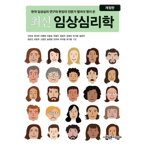 [사회평론아카데미]최신 임상심리학, 신민섭 권석만 민병배 이용승 박중규 정승아 김영아 박기환 송현주 장은진 조현주 고영건 송원영 진주희 이지영 최기홍, 사회평론아카데미