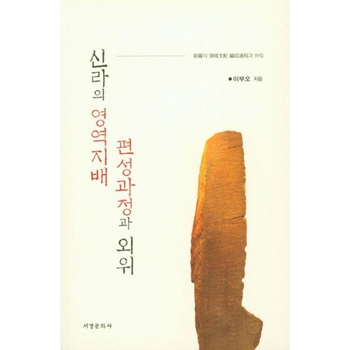 신라의 영역지배 편성과정과 외위, 서경문화사, 이부오