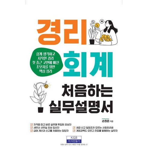경리회계 처음 하는 실무설명서, 지식만들기, 손원준